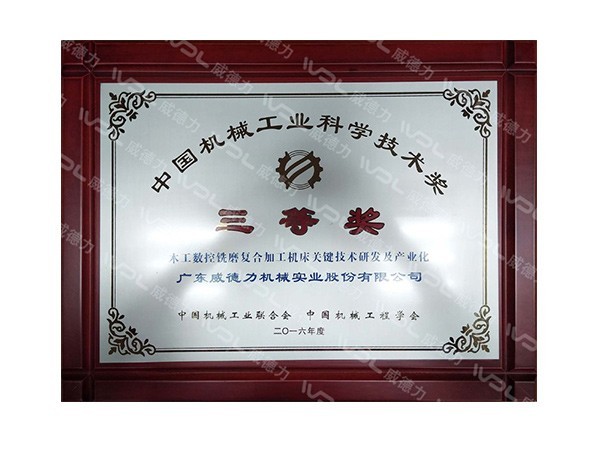 威德力-中国机械工业科学技术三等奖